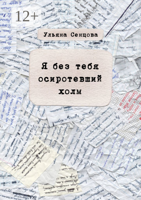 Я без тебя осиротевший холм