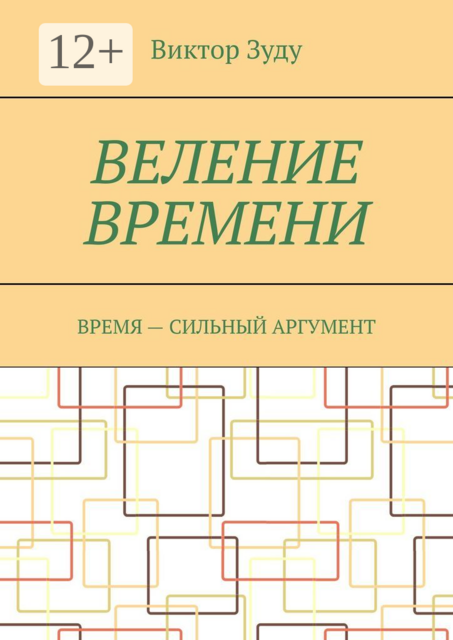 Веление времени. Время — сильный аргумент