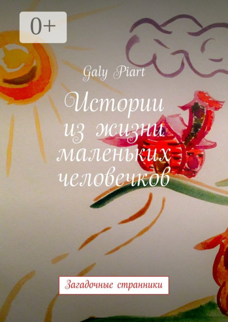 Истории из жизни маленьких человечков. Загадочные странники