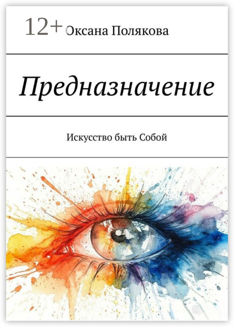 Предназначение. Искусство быть Собой