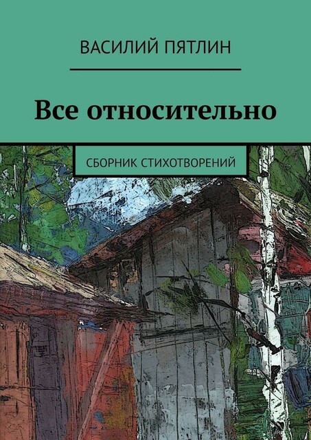 Все относительно, Василий Пятлин