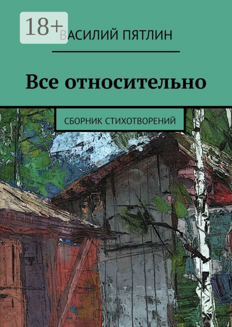 Все относительно, Василий Пятлин