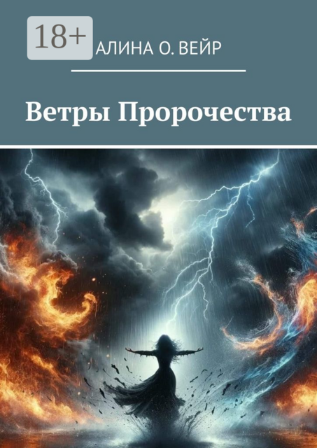 Ветры Пророчества, Алина О. Вейр