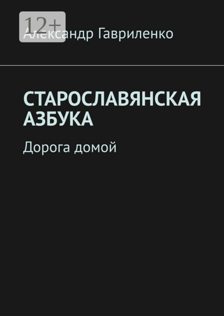 Старославянская Азбука. Дорога домой