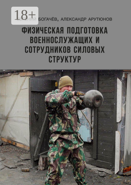 Физическая подготовка военнослужащих и сотрудников силовых структур, Александр Арутюнов, Евгений Богачёв