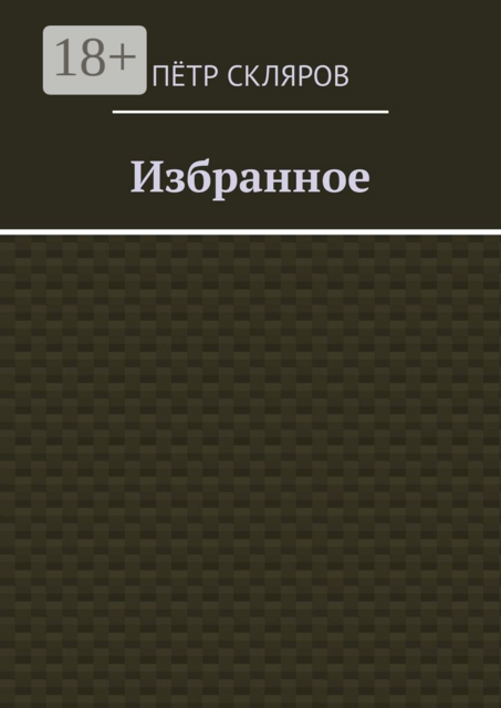 Избранное. Часть 1