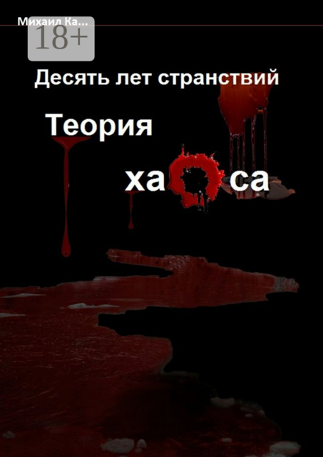 Десять лет странствий. Теория хаоса, Ка… Михаил