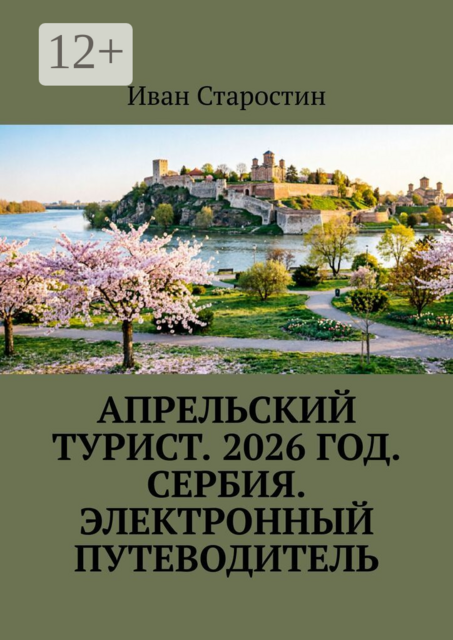 Апрельский турист. 2026 год. Сербия. Электронный путеводитель