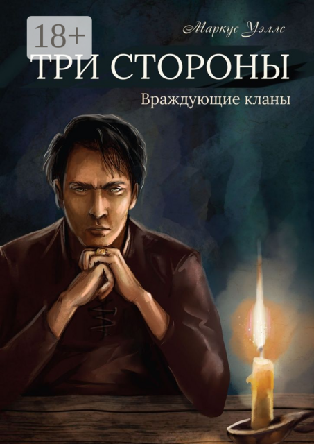 Три стороны. Часть первая. Враждующие кланы