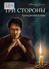 Три стороны