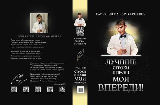 М.С. САФИУЛИН – Лучшие строки и песни мои впереди, Максим Сафиулин