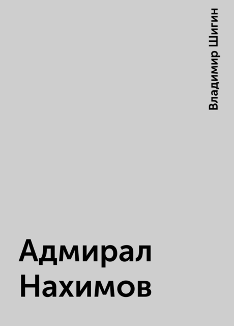 Адмирал Нахимов