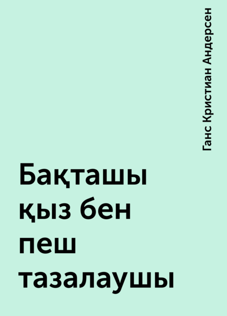 Бақташы қыз бен пеш тазалаушы