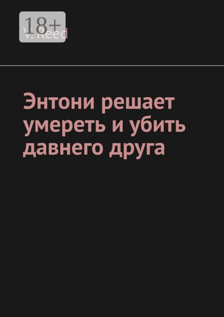 Энтони решает умереть и убить давнего друга, V. Reed