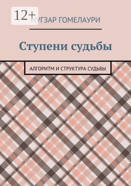 Ступени судьбы. Алгоритм и структура судьбы