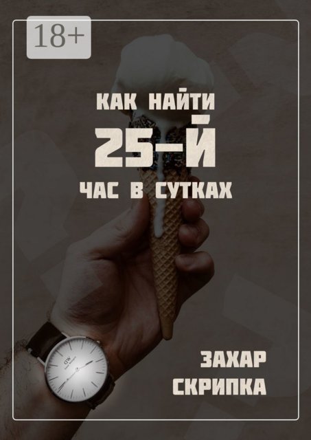 Как найти 25-й час в сутках