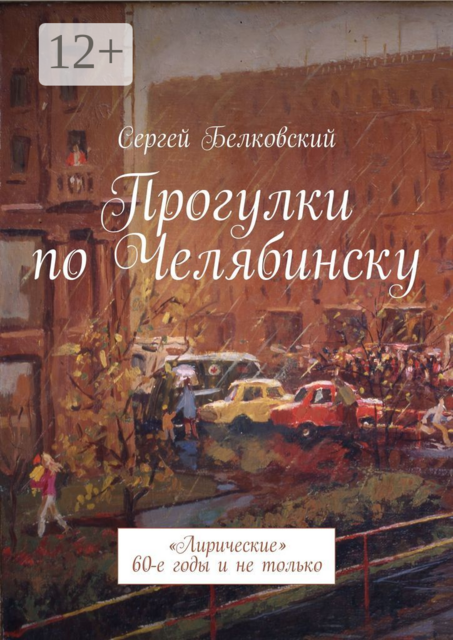 Прогулки по Челябинску. «Лирические» 60-е годы и не только