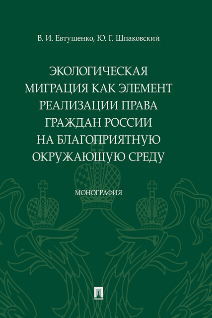 Экологическая миграция как элемент реализации права граждан России на благоприятную окружающую среду. Монография