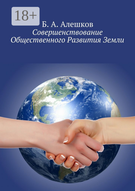 Совершенствование Общественного Развития Земли