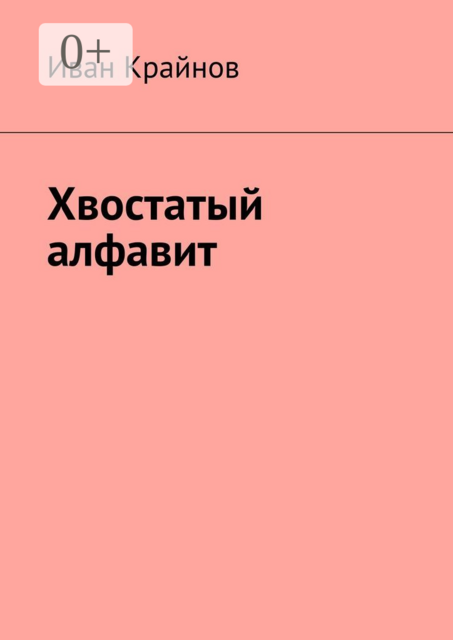 Хвостатый алфавит, Иван Крайнов