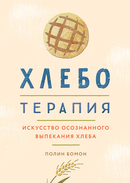 Хлеботерапия