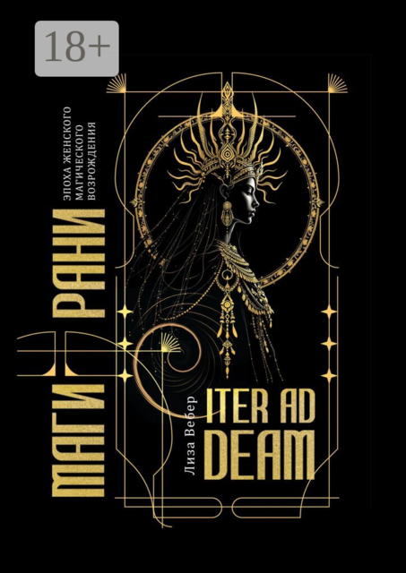 Iter Ad Deam: Магирани. Эпоха женского магического возрождения