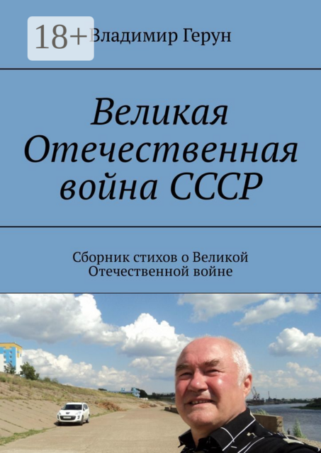 Великая Отечественная война СССР