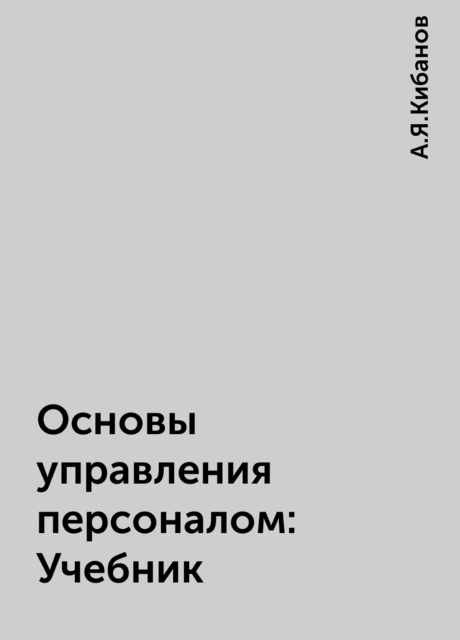 Основы управления персоналом: Учебник