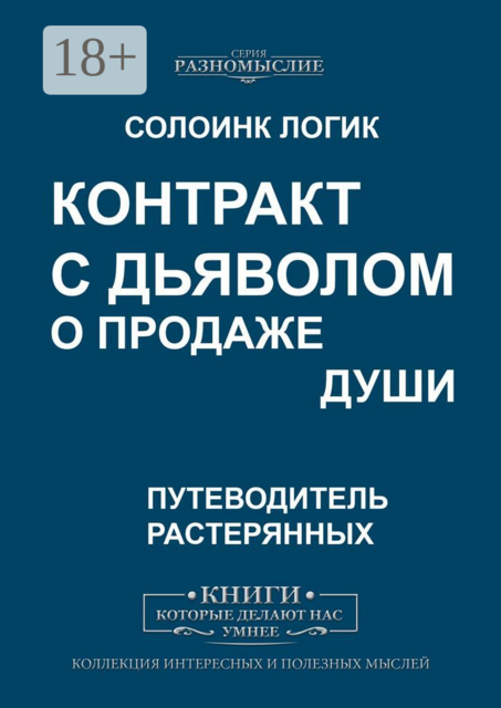 Контракт с дьяволом о продаже души