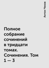 А.Чехов. Полное собрание сочинений в тридцати томах