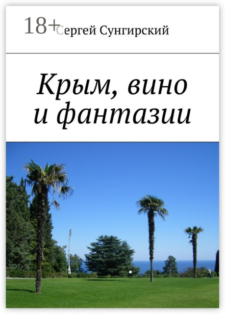 Крым, вино и фантазии, Сергей Сунгирский