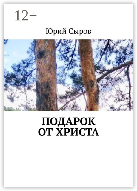 Подарок от христа