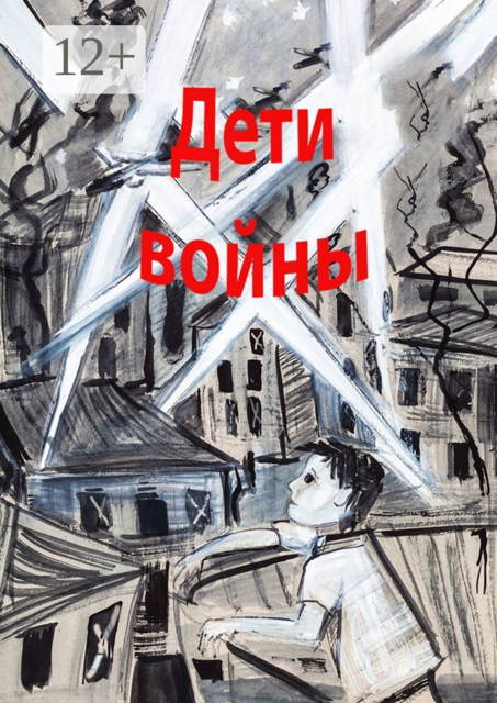 Дети войны