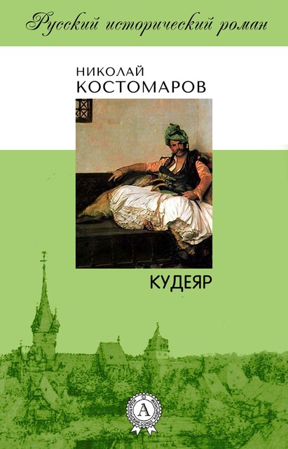Кудеяр, Николай Костомаров