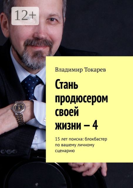 Стань продюсером своей жизни — 4. 15 лет поиска: блокбастер по вашему личному сценарию, Владимир Токарев
