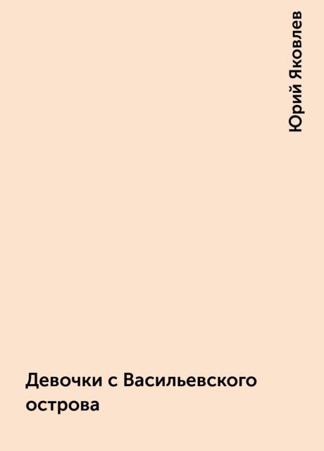 Девочки с Васильевского острова
