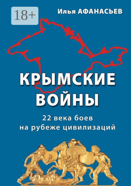 Крымские войны. 22 века боев на рубеже цивилизаций, Илья Афанасьев
