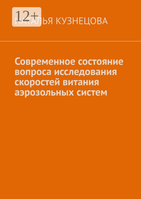 Современное состояние вопроса исследования скоростей витания аэрозольных систем