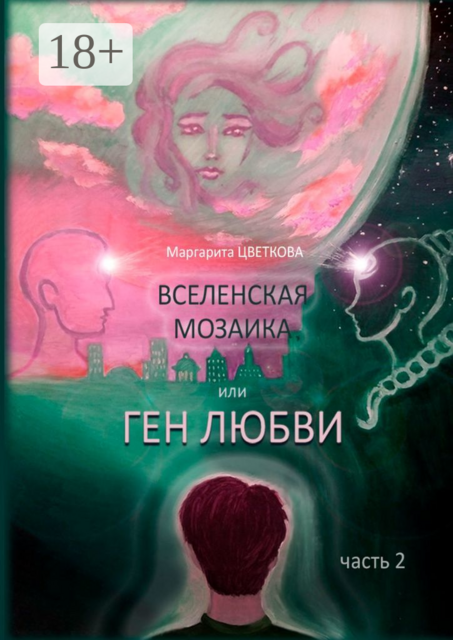 Вселенская мозайка, или Ген Любви. Часть 2
