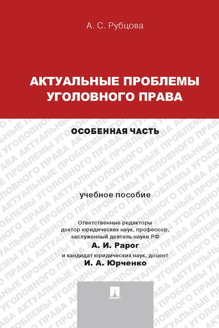 Актуальные проблемы уголовного права: Особенная часть