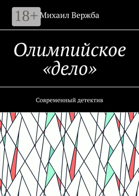 Олимпийское «дело». Современный детектив, Михаил Вержба