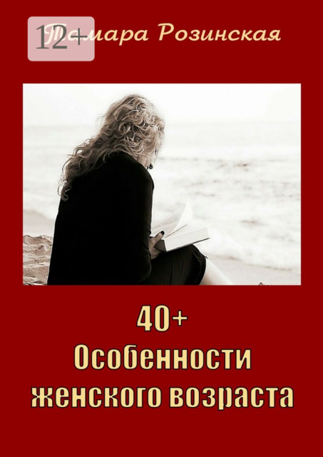 40+. Особенности женского возраста, Тамара Розинская