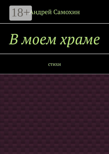 В моем храме