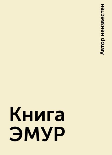 Книга ЭМУР