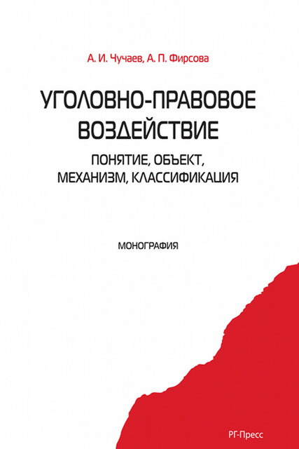 Уголовно-правовое воздействие: понятие, объект, механизм, классификация. Монография, А.И.Чучаев, А.П. Фирсова