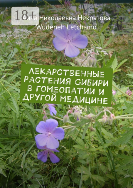 Лекарственные растения Сибири в гомеопатии и другой медицине, Wudeneh Letchamo, Анна Некратова