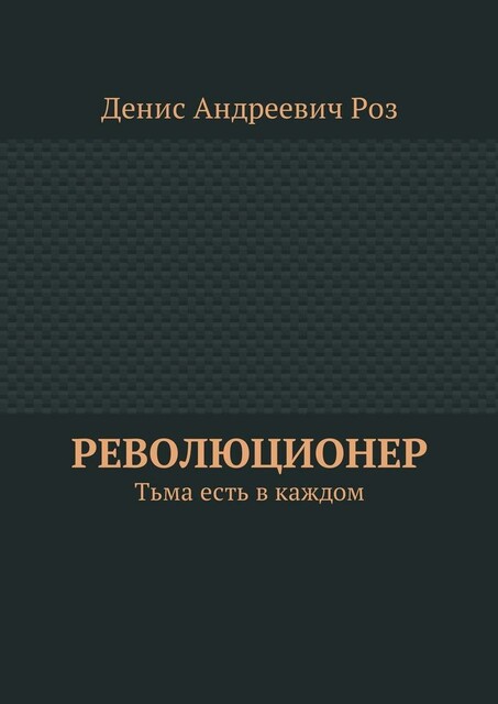 Революционер. Тьма есть в каждом, Денис Роз