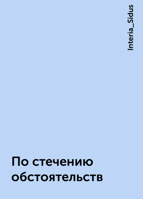 По стечению обстоятельств, Interia_Sidus