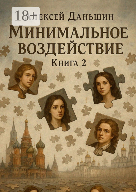 Минимальное воздействие. Книга 2, Алексей Даньшин