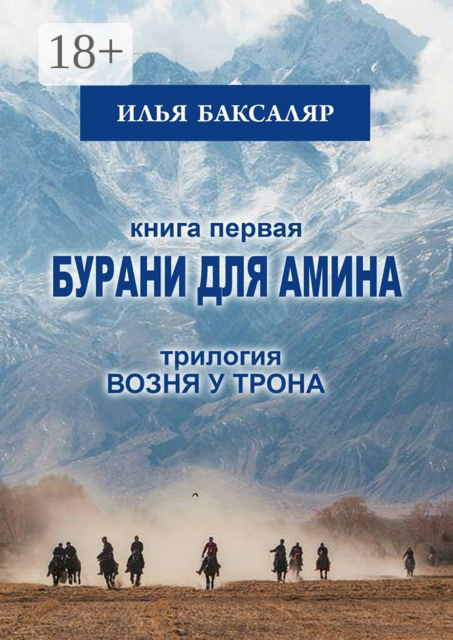 Бурани для Амина. Трилогия «Возня у трона»
